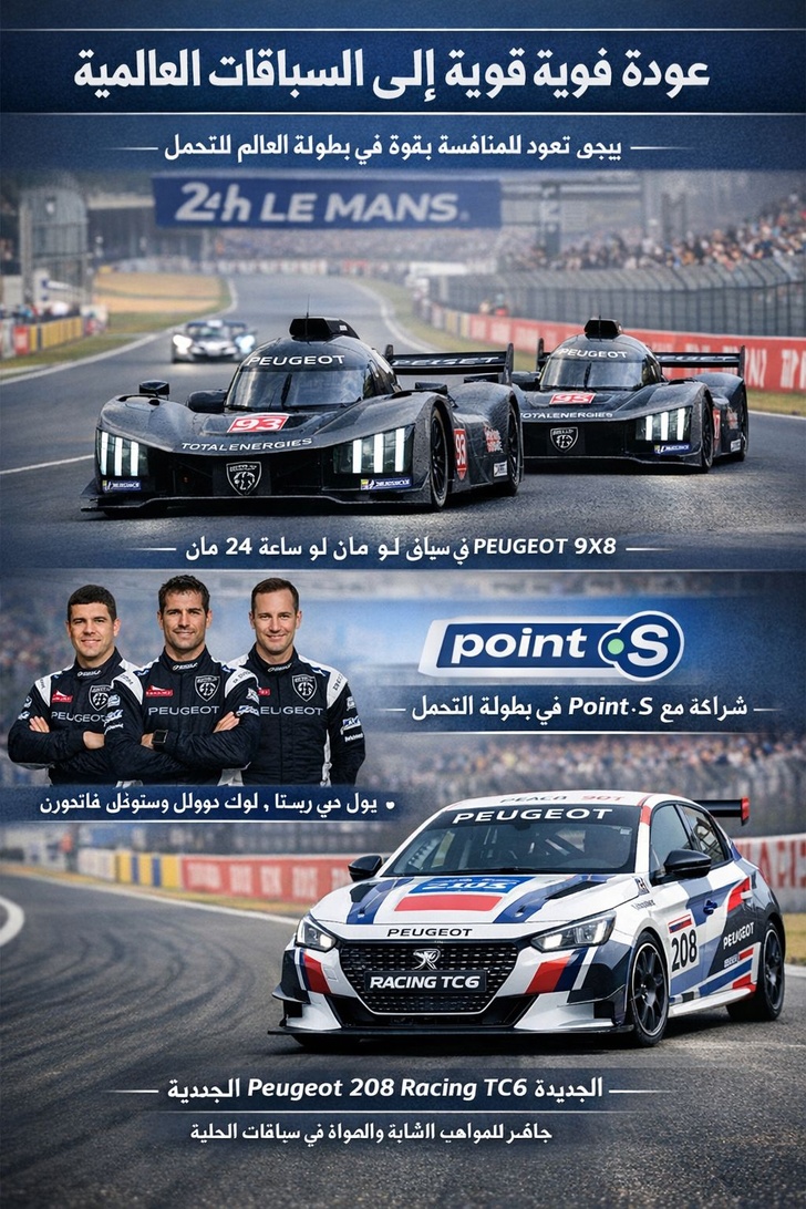 بيجو تستعيد مكانتها في سباقات التحمل العالمية عبر مشروع 9X8