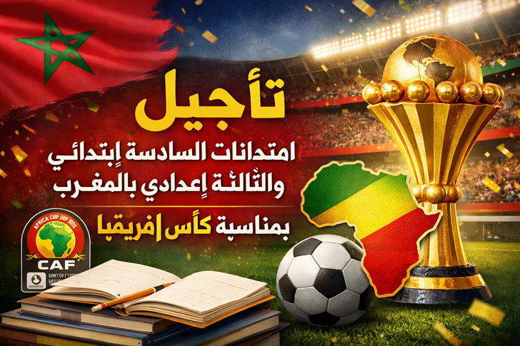 تأجيل امتحانات السادسة ابتدائي والثالثة إعدادي بالمغرب بمناسبة كأس إفريقيا