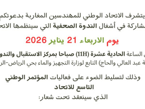 الاتحاد الوطني للمهندسين المغاربة يفتح أبواب مؤتمره الوطني التاسع بالرباط تحت شعار "رد الاعتبار للمهندس المغربي" الاتحاد الوطني للمهندسين المغاربة يفتح أبواب مؤتمره الوطني التاسع بالرباط تحت شعار "رد الاعتبار للمهندس المغربي"