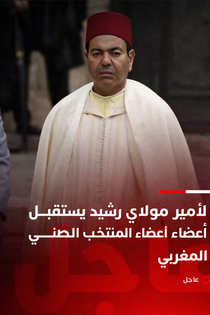 الأمير مولاي رشيد يستقبل أعضاء المنتخب الوطني المغربي