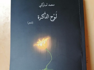 كشف الطاقة الشعرية للذاكرة كأداة لإعادة التأويل في "لوح الذاكرة" للشاعر المباركي