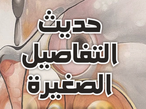 مجموعة قصصية جديدة بعنوان حديث التفاصيل الصغيرة للكاتب محيي الدين الوكيلي مجموعة قصصية جديدة بعنوان حديث التفاصيل الصغيرة للكاتب محيي الدين الوكيلي