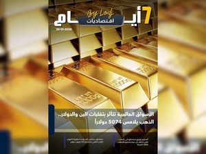 صدور مجلة 7 أيام - اقـتصاديات ليوم 29/01/2026 صدور مجلة 7 أيام - اقـتصاديات ليوم 29/01/2026