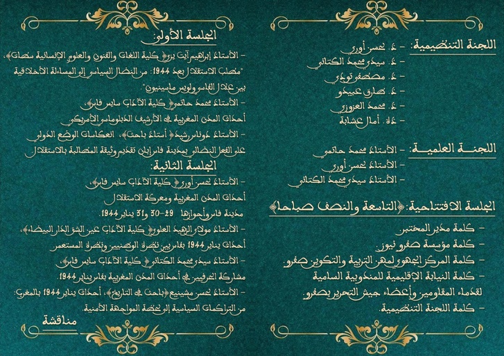 صفرو تحتفي بذاكرة يناير 1944 بندوة علمية تؤطرها جامعة سيدي محمد بن عبد الله وشركاء مؤسساتيون صفرو تحتفي بذاكرة يناير 1944 بندوة علمية تؤطرها جامعة سيدي محمد بن عبد الله وشركاء مؤسساتيون