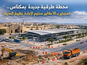 محطة طرقية جديدة بمكناس… استثمار بـ10 ملايير سنتيم لإعادة تنظيم النقل وتعزيز جاذبية المدينة