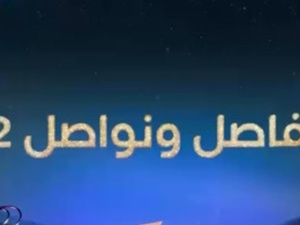 “فاصل ونواصل” يعود في رمضان بموسمه الثالث على MBC 5… مفاجآت جديدة وتغيير في هوية المقدّم “فاصل ونواصل” يعود في رمضان بموسمه الثالث على MBC 5… مفاجآت جديدة وتغيير في هوية المقدّم