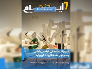 صدور مجلة 7 أيام - صحتنا ليوم 03/02/2026 صدور مجلة 7 أيام - صحتنا ليوم 03/02/2026