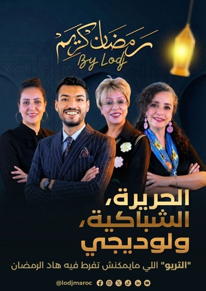 ​لوديجي ميديا: هاد رمضان، النيفو طالع بزاف