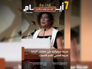 صدور مجلة 7 أيام - فن و فكر ليوم 10/02/2026