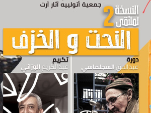 الدورة الثانية لملتقى النحت والخزف بالدار البيضاء تكشف برنامجها الفني الغني والمتنوع الدورة الثانية لملتقى النحت والخزف بالدار البيضاء تكشف برنامجها الفني الغني والمتنوع