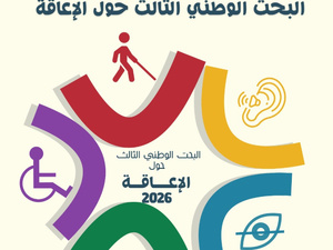 ورشة تشاورية لإعداد البحث الوطني الثالث للإعاقة بالمغرب ورشة تشاورية لإعداد البحث الوطني الثالث للإعاقة بالمغرب