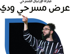 مسرح رياض السلطان يقدم عرض "مباراة الارتجال المسرحي" مسرح رياض السلطان يقدم عرض "مباراة الارتجال المسرحي"