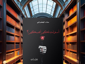 الألم الشخصي يتقاطع مع أسئلة الذات في "أ سولت لكم أنفسكم" لسناء حضراني الألم الشخصي يتقاطع مع أسئلة الذات في "أ سولت لكم أنفسكم" لسناء حضراني