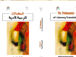 كلية اللغات والفنون والعلوم الإنسانية بسطات تصدر كتاب "إشكاليات الترجمة الأدبية" كلية اللغات والفنون والعلوم الإنسانية بسطات تصدر كتاب "إشكاليات الترجمة الأدبية"