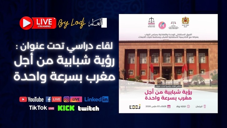 “رؤية شبابية من أجل مغرب بسرعة واحدة”: نقاش وطني حول التنمية المتوازنة “رؤية شبابية من أجل مغرب بسرعة واحدة”: نقاش وطني حول التنمية المتوازنة