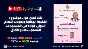 القضية الوطنية وتحولات العالم… سلا تحتضن لقاءً فكرياً لحزب الاستقلال القضية الوطنية وتحولات العالم… سلا تحتضن لقاءً فكرياً لحزب الاستقلال