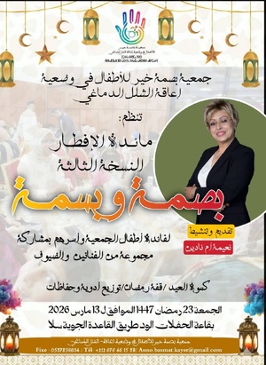 “بصمة و بسمة”… مائدة إفطار رمضانية ترسم الفرح على وجوه أطفال الشلل الدماغي بسلا “بصمة و بسمة”… مائدة إفطار رمضانية ترسم الفرح على وجوه أطفال الشلل الدماغي بسلا