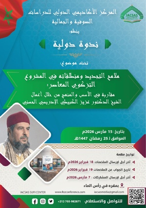 علماء وباحثون يناقشون ملامح التجديد في الفكر الصوفي المعاصر بفاس علماء وباحثون يناقشون ملامح التجديد في الفكر الصوفي المعاصر بفاس