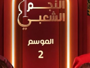 القناة الثانية تُعلن عن الموسم الثاني من برنامج "النجم الشعبي" القناة الثانية تُعلن عن الموسم الثاني من برنامج "النجم الشعبي"
