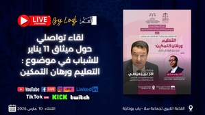 سلا: لقاء شبابي حول التعليم والتمكين يُبث مباشرة على منصات L’ODJ و«العلم»