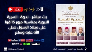 الرباط : ندوة حول «السيرة النبوية» تُبث مباشرة عبر منصات L’ODJ الرباط : ندوة حول «السيرة النبوية» تُبث مباشرة عبر منصات L’ODJ