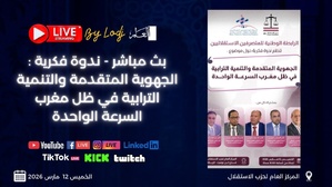 ​الرباط: ندوة فكرية حول الجهوية المتقدمة والتنمية الترابية تُبث مباشرة عبر منصات L’ODJ 