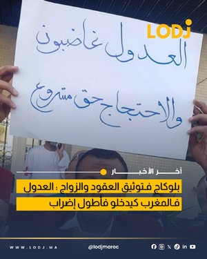 إضراب العدول بالمغرب مستمر حتى 5 أبريل احتجاجا على قانون جديد