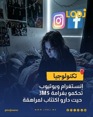 شابة 20 عاما تحصل على تعويض تاريخي من ميتا ويوتيوب بسبب الإدمان الرقمي