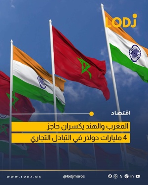 المغرب والهند يسجلان رقمًا قياسيًا في التبادل التجاري بـ4.2 مليار دولار