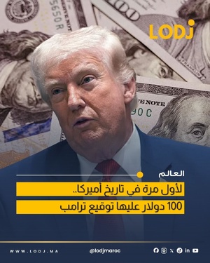 لأول مرة في التاريخ: توقيع الرئيس ترامب على الدولار احتفالاً بـ250 عام على استقلال أمريكا
