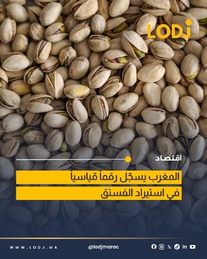 الطلب على الفستق بالمغرب يصل لأعلى مستوى تاريخي في 2025