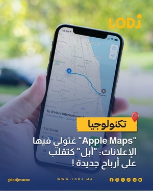 أبل تبدأ عرض الإعلانات على Apple Maps هذا الصيف في أمريكا وكندا