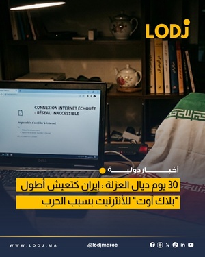 استمرار العزلة الرقمية في إيران مع تقييد شبه كامل للأنترنيت العالمي