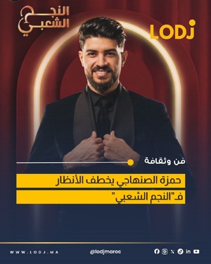 نجل Said Senhaji يتأهل للمرحلة المقبلة بإشادة لجنة التحكيم