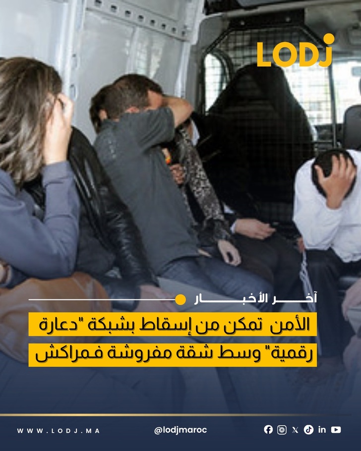 تفكيك شبكة للدعارة الرقمية بمدينة مراكش تفكيك شبكة للدعارة الرقمية بمدينة مراكش