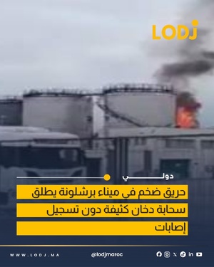 اندلاع حريق بمحطة الحاويات في برشلونة دون تسجيل إصابات