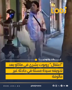 الشرطة توقف روبوت بشري في ماكاو بعد حادثة أثارت خوف مسنة الشرطة توقف روبوت بشري في ماكاو بعد حادثة أثارت خوف مسنة