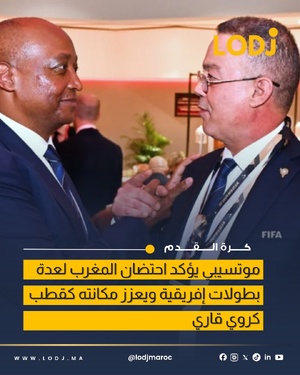 باتريس موتسيبي: المغرب سيستضيف كأس أمم إفريقيا لأقل من 17 سنة