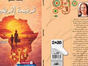 "ترنيمة إفريقية" بين غواية السرد وتجربة رصد الآخر من الداخل "ترنيمة إفريقية" بين غواية السرد وتجربة رصد الآخر من الداخل