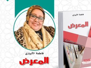 الكاتبة فاطمة الأبياري تفتح "المعرض" كقاعة مفتوحة للحكايات