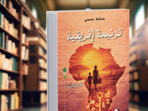 عائشة حسمي ترسم "ترنيمة إفريقية" تجمع الذاكرة والحلم والتجربة والوعي