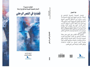 صدور كتاب جديد عن الجمعية المغربية للباحثين في الرحلة: "قضايا في النص الرحلي" صدور كتاب جديد عن الجمعية المغربية للباحثين في الرحلة: "قضايا في النص الرحلي"