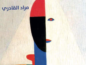 صدور كتاب جديد للشاعر المغربي مراد القادري بعنوان "أساور عائشة" صدور كتاب جديد للشاعر المغربي مراد القادري بعنوان "أساور عائشة"