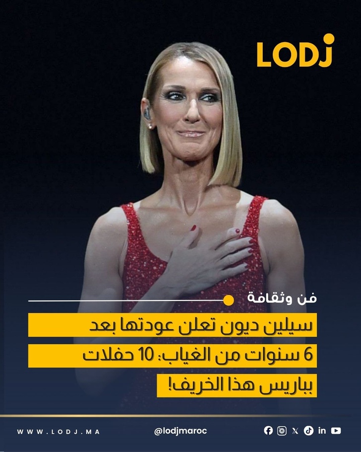 سيلين ديون تعود إلى باريس بسلسلة حفلات بعد غياب 6 سنوات سيلين ديون تعود إلى باريس بسلسلة حفلات بعد غياب 6 سنوات