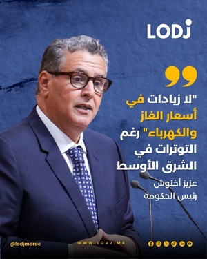 عزيز أخنوش: لا زيادة في أسعار الغاز والكهرباء رغم ارتفاعها عالميًا