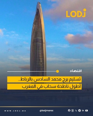 تسليم رسمي لبرج محمد السادس بالرباط كأطول بناية في المغرب تسليم رسمي لبرج محمد السادس بالرباط كأطول بناية في المغرب