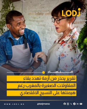 تقرير: المقاولات الصغرى بالمغرب تواجه أزمة هيكلية تهدد استمراريتها تقرير: المقاولات الصغرى بالمغرب تواجه أزمة هيكلية تهدد استمراريتها