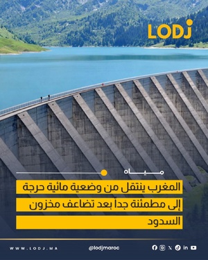 تحسن ملحوظ في الوضعية المائية بالمغرب مع ارتفاع مخزون السدود إلى 73.76% تحسن ملحوظ في الوضعية المائية بالمغرب مع ارتفاع مخزون السدود إلى 73.76%
