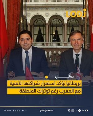 بريطانيا تؤكد استمرار الشراكة الأمنية مع المغرب رغم التوترات الإقليمية
