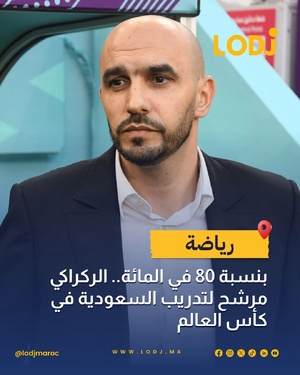 وليد الركراكي مرشح لقيادة منتخب السعودية قبل مونديال 2026